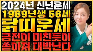 [2024년 1969년생 56세 닭띠운세] 갑진년에 금전,재물 대박나는 69년생 닭띠의 운명과 평생의 운세 …