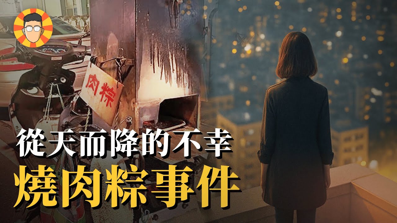酒色財氣的台北，一場從天而降的悲劇【燒肉粽事件】