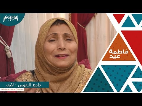 طمع النفوس لايف فاطمة عيد
