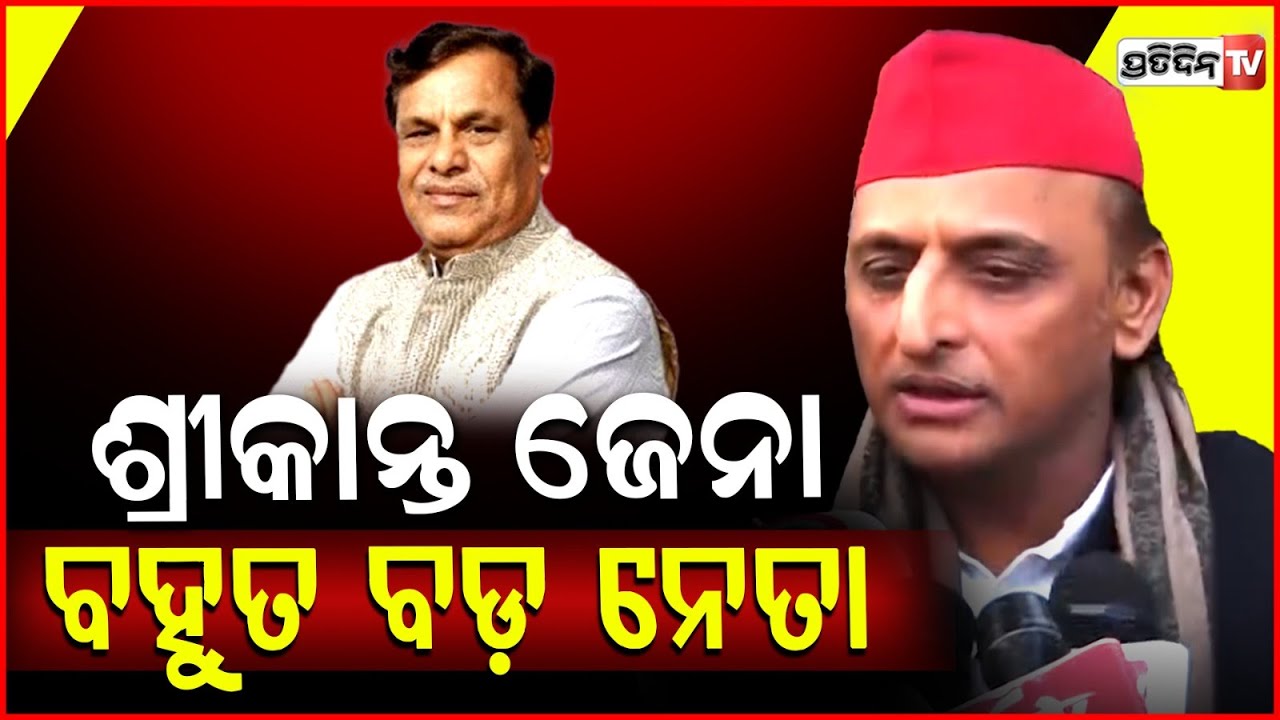 ଓଡ଼ିଶାରେ ନୂଆ ଆଞ୍ଚଳିକ ଦଳକୁ ନେଇ ,କହିଲେ ଅଖିଳେଶ ଯାଦବ ! Samajwadi Party chief Akhilesh Yadav in BBSR