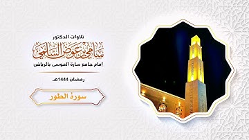 سورة الطور د. سامي السلمي