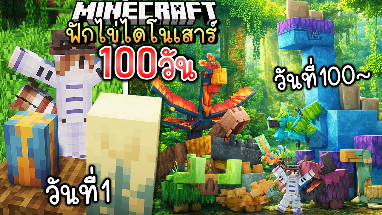 100 วัน ขุดไข่ไดโนเสาร์ ฟักไข่และสร้างบ้านให้ครบทุกตัว | Minecraft