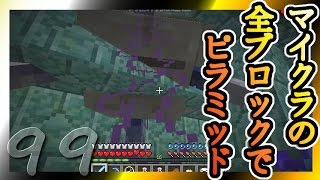 【Minecraft】マイクラの全ブロックでピラミッド Part99【ゆっくり実況】