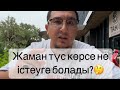 Жаман түс көрсе не істеуге болады?🤔