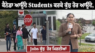 ਕੈਨੇਡਾ ਆਉਂਦੇ Students ਕਰਕੇ ਕੁੱਝ ਹੋਰ ਆਉਂਦੇ, Jobs ਕੁੱਝ  ਹੋਰ ਮਿਲਦੀਆਂ