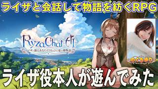 ライザと会話して物語を紡ぐRPG『RyzaChat:AI』ライザ役のぐちゆりが世界最速プレイ！【RyzaChat:AIライザと創るあなただけのひと夏の夢物語】