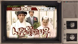 사랑이 꽃피는 나무 1기 - 100회 첫날밤 (1989/07/12)