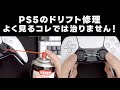 【PS５コントローラー】簡単ドリフト修理！高画質で完全解説