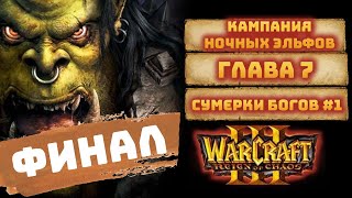 КАМПАНИЯ НОЧНЫХ ЭЛЬФОВ│ СУМЕРКИ БОГОВ| ФИНАЛ │Warcraft 3 Reign Of Chaos #35