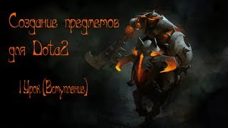 Создание предметов в Dota2! (1 Урок Вступление) Создание предметов в Dota2! (1 Урок Вступление)