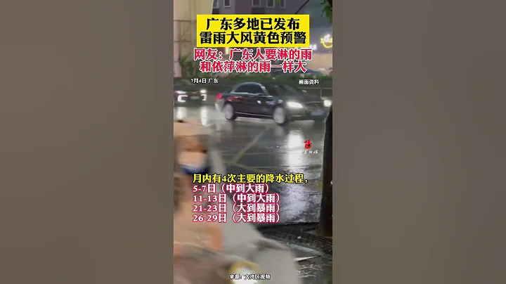 目前，廣東多地已發布雷雨大風黃色預警。廣東省氣象部門預計，與歷史同期相比，廣東7月降水西南部偏多1~2成，其餘大部偏少2~3成 - 天天要聞