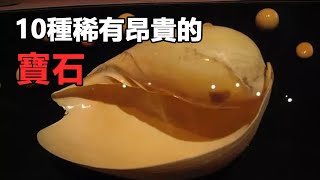 10種稀有且昂貴的寶石 | 這些寶石大多都比鉆石更加昂貴也比鉆石更加漂亮