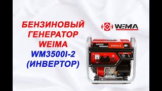 Генератор бензиновий Weima WM3500i-2