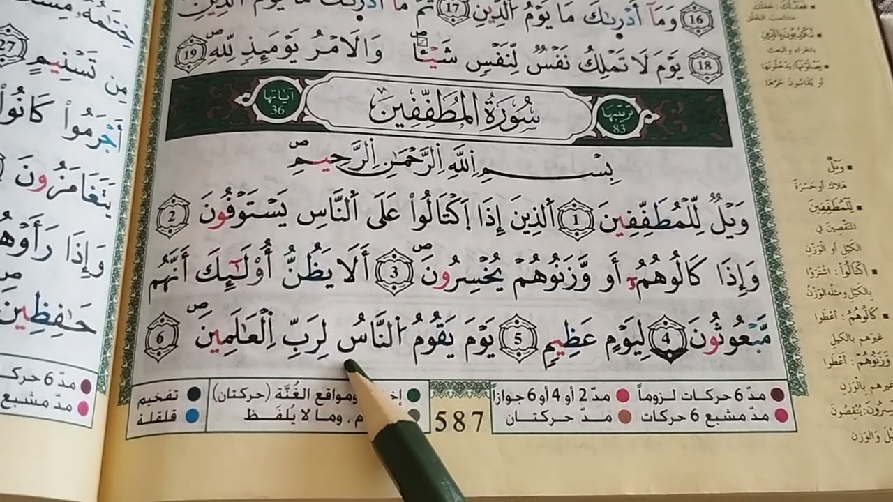 تلقين سورة المطففين برواية ورش عن نافع من طريق الازرق # الجزء الأول Surat Al Motaffifin