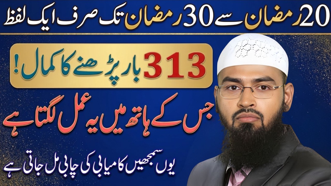 20 Ramzan Se 30 Ramzan Tak Sirf 1 Lafz 313 Bar Parh Lo | Faiz Syed Bayan