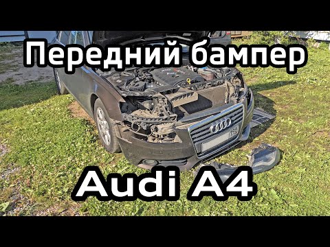 Снятие переднего бампера Audi А4 B8 / Removing the front bumper Audi A4B8