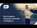 Как открыть интернет-магазин в Беларуси | юрист Дедюля Александр