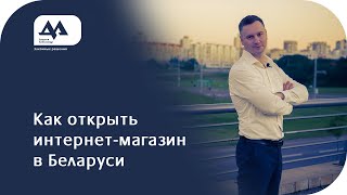 Как открыть интернет-магазин в Беларуси