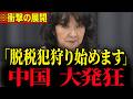 ※片山さつきが脱税犯狩りを開始…中国が大発狂する衝撃の展開【片山さつき】