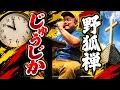 『じゅうじか』 -野狐禅