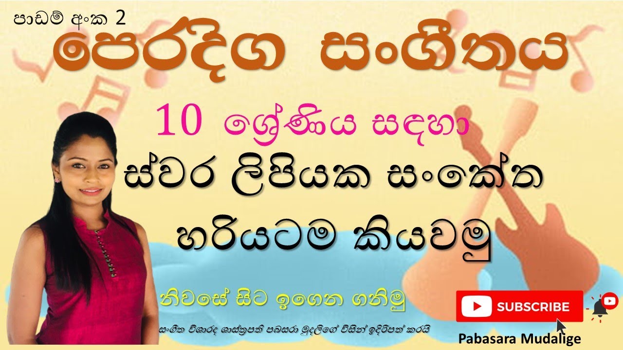 පෙරදිග සංගීතය/10 ශ්‍රේණිය / දෙවන පාඩම /ස්වර ප්‍රස්ථාර කියවීමේ ක්‍රමශිල්පය/Grade 10 Music Lessons