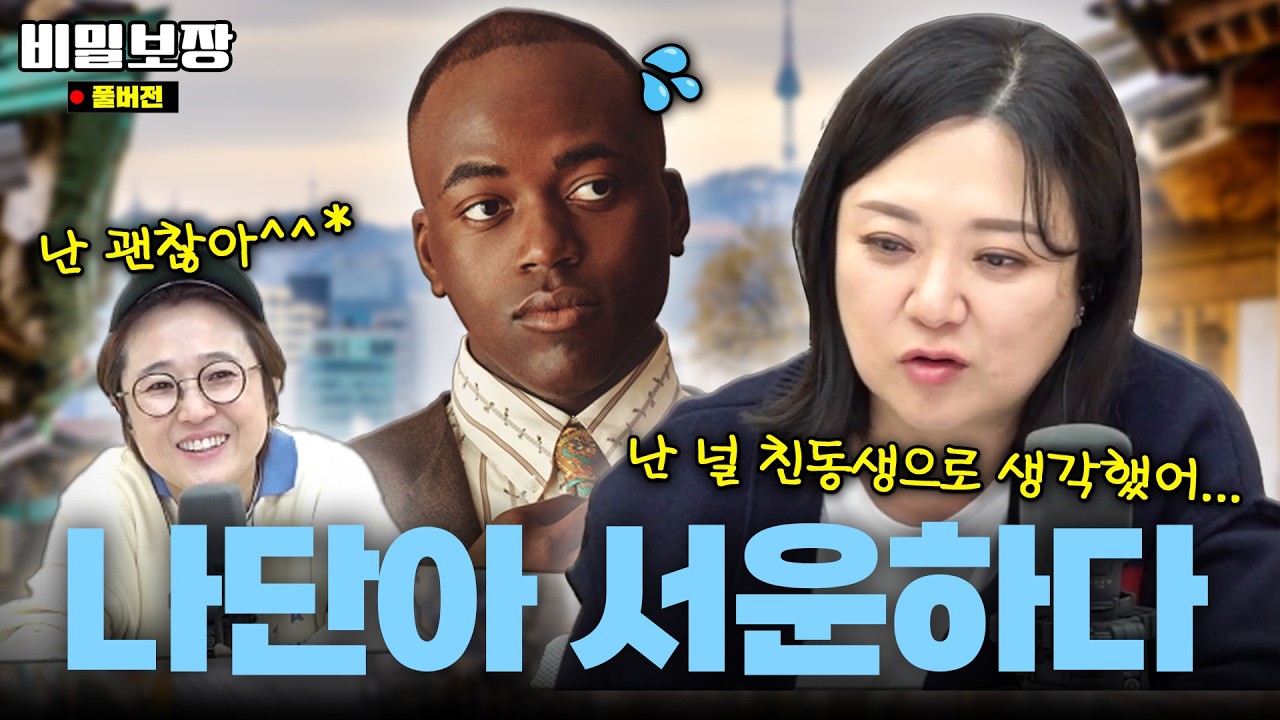 나단이에게 서운할게!! 난 널 친동생으로 생각했어＋짤로 보는 비밀보장 레전드 모음.zip🤣 [비밀보장 516회]