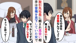 【漫画】取引先社長のお願いで見合い。相手は俺を見下していた女だった「お断りします」女「ちょっと待って…！」→顔面蒼白で引き留められ…【マンガ動画】