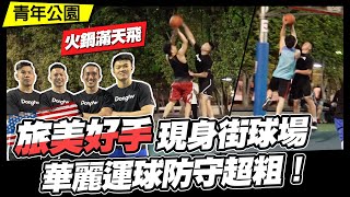 【欸!來打球阿】EP5 金華旅美幫降臨!華麗進攻 高強度防守就是不讓對手得分! Ft. 王律翔、陳振傑、葉關兆鈞、林宇謙 【欸!來打球阿】EP5 金華旅美幫降臨!華麗進攻 高強度防守就是不讓對手得分! Ft. 王律翔、陳振傑、葉關兆鈞、林宇謙