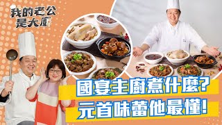 國宴主廚煮什麼?元首味蕾他最懂!｜State Dinner Chef｜【我的老公是大廚Podcast】EP20