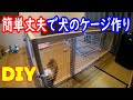 【DIY】１００均アイテムを使って犬のケージ作り。簡単丈夫ケージを作りました。