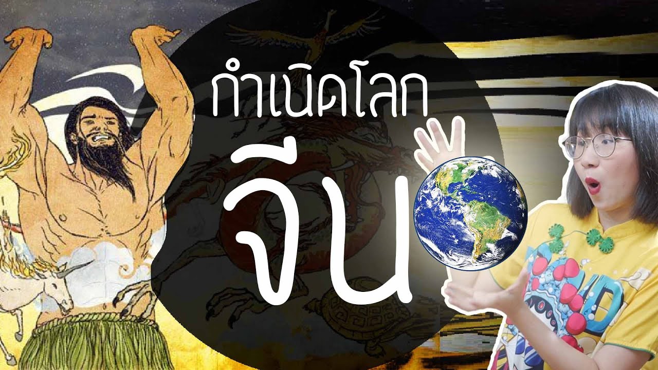 ดราม่าระดับเทพ: กำเนิดโลกของชาวจีน | Point of View