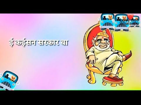 BA karke bakri charavata whatsapp status video kaisan ba jamana e kaisan sarkar ba status video