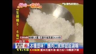 【好吃一點訣】冰糖提味！ 鵝肉口感鮮甜超涮嘴