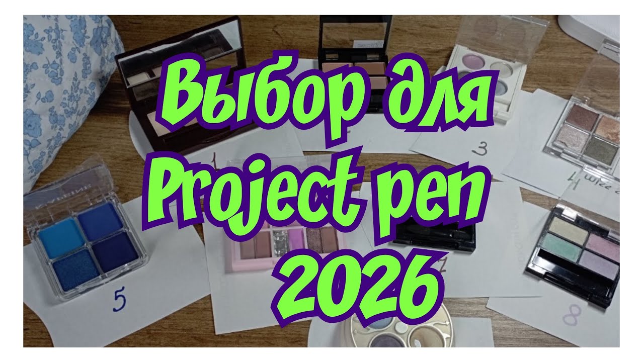Выбираем палетку в рабочую косметичку/палетка для Project pen 2026