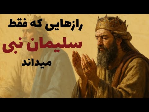 سلیمان نبی تنها پیامبری که زبان حیوانات را میدانست