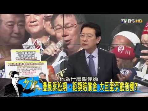 大巨蛋歹戲拖棚?柯文哲想一毛也不賠解約 少康戰情室 20160707 大巨蛋歹戲拖棚?柯文哲想一毛也不賠解約 少康戰情室 20160707