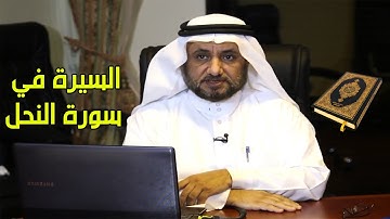 سورة النحل، مفاهيم مهمة - حسن فرحان المالكي