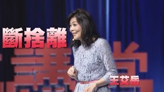 【人文講堂】20190622 - 從斷捨離實踐老子道德經 - 王艾岳