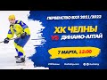 ХК Челны - Динамо-Алтай (7 марта 2022)