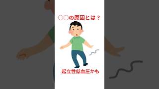立ち上がった時のめまいは「起立性低血圧」のサインかもしれない