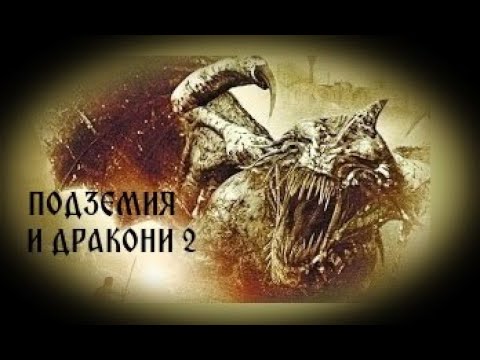 Видео: Защо подземия и дракони?