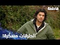 مسلسل فاطمة مقطع من الحلقة 109     كريم ترك فاطمة وراح