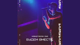 Budem vmeste (DJ Amor Remix)