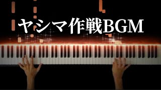 ヤシマ作戦BGM 【新世紀エヴァンゲリオン】 -Piano Cover- chords
