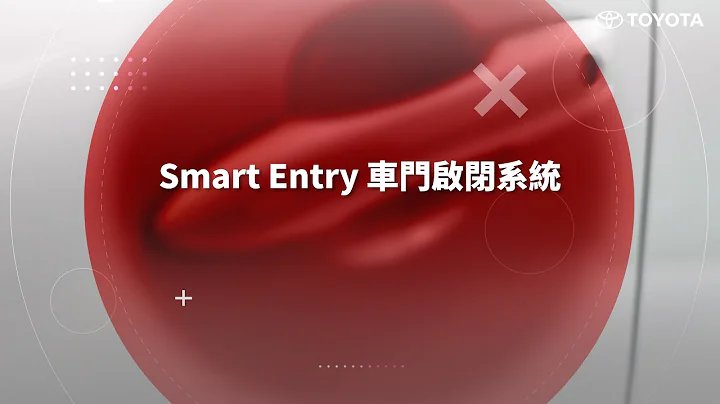 Smart Entry 車門啟閉系統｜TOYOTA - 天天要聞