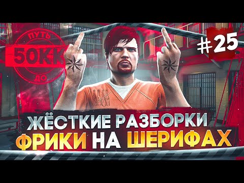 КОНФЛИКТ С ШЕРИФАМИ!! ЖЕСТКИЕ РАЗБОРКИ - ПУТЬ ДО 50КК #25 в GTA 5 RP / MAJESTIC RP