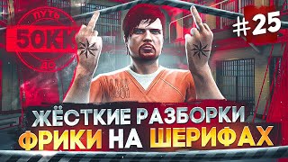 КОНФЛИКТ С ШЕРИФАМИ!! ЖЕСТКИЕ РАЗБОРКИ - ПУТЬ ДО 50КК #25 в GTA 5 RP / MAJESTIC RP