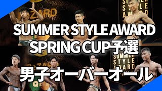 男子オーバーオール審査｜SUMMER STYLE AWARD SPRING CUP予選