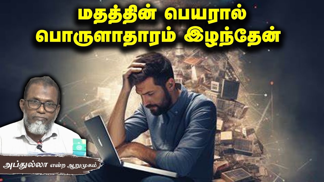 மதத்தின் பெயரால் பொருளாதாரம் இழந்தேன் ᴴᴰ┇அப்துல்லா என்ற ஆறுமுகம் 09-06-2024┇Way to Paradise Class
