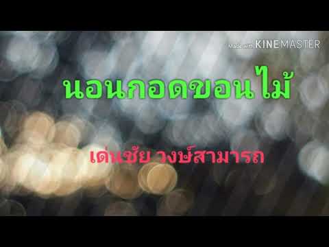 นอนกอดขอนไม้ : เด่นชัย วงษ์สามารถ